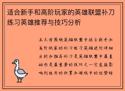 适合新手和高阶玩家的英雄联盟补刀练习英雄推荐与技巧分析