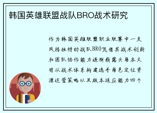 韩国英雄联盟战队BRO战术研究