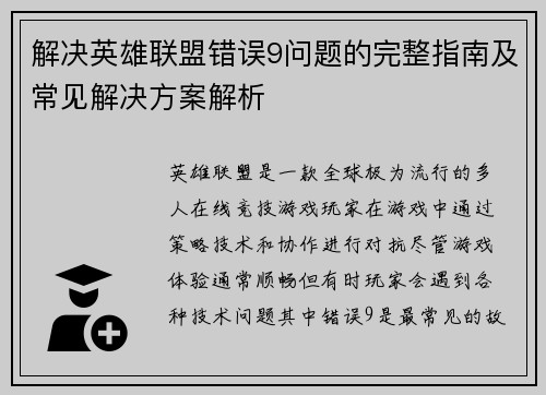 解决英雄联盟错误9问题的完整指南及常见解决方案解析