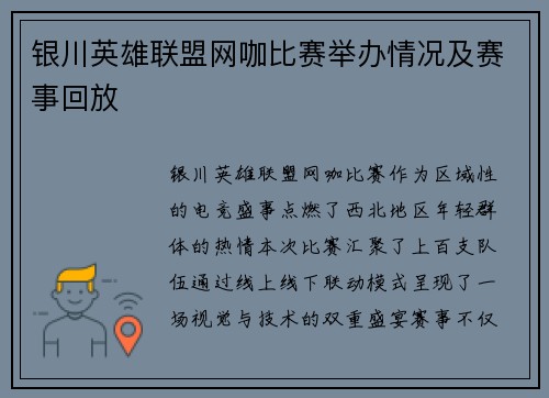 银川英雄联盟网咖比赛举办情况及赛事回放
