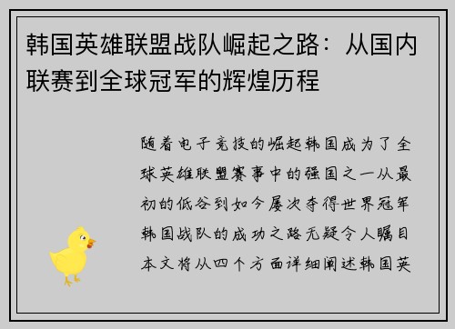 韩国英雄联盟战队崛起之路：从国内联赛到全球冠军的辉煌历程