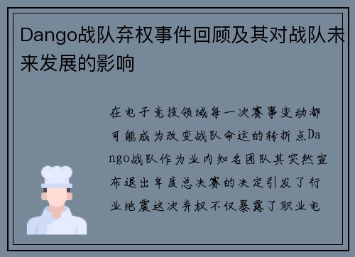 Dango战队弃权事件回顾及其对战队未来发展的影响