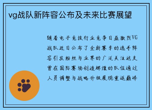 vg战队新阵容公布及未来比赛展望