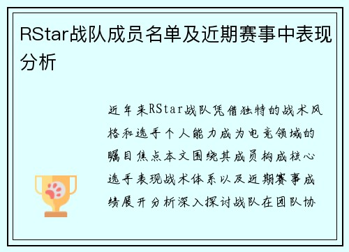 RStar战队成员名单及近期赛事中表现分析