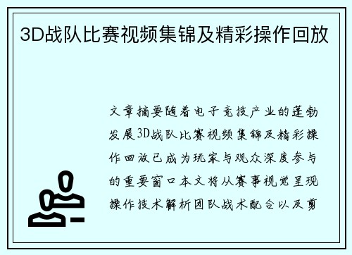 3D战队比赛视频集锦及精彩操作回放