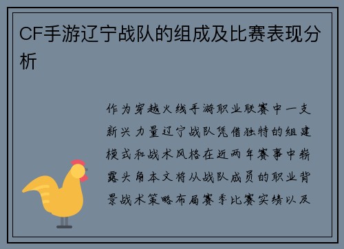 CF手游辽宁战队的组成及比赛表现分析