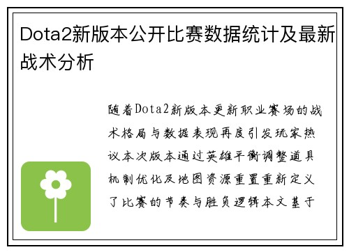 Dota2新版本公开比赛数据统计及最新战术分析