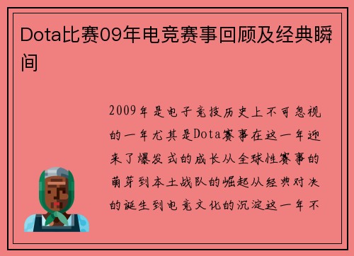 Dota比赛09年电竞赛事回顾及经典瞬间
