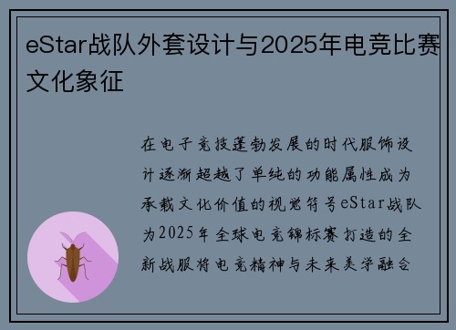eStar战队外套设计与2025年电竞比赛文化象征