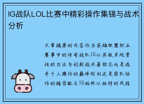 IG战队LOL比赛中精彩操作集锦与战术分析