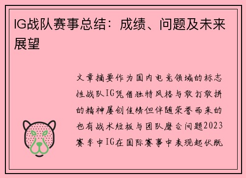 IG战队赛事总结：成绩、问题及未来展望