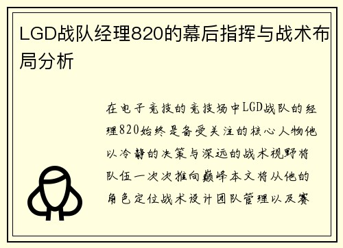 LGD战队经理820的幕后指挥与战术布局分析