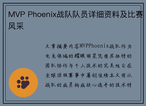 MVP Phoenix战队队员详细资料及比赛风采