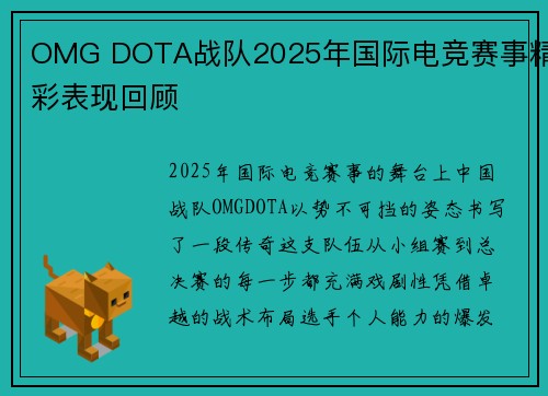 OMG DOTA战队2025年国际电竞赛事精彩表现回顾