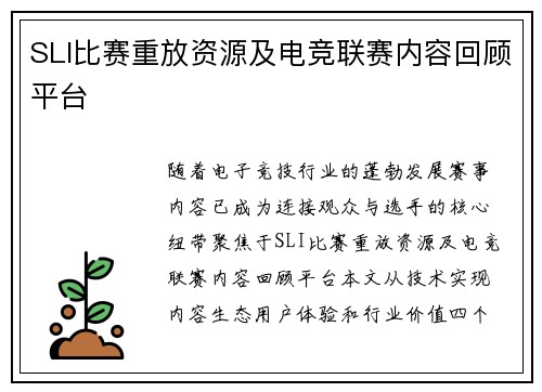 SLI比赛重放资源及电竞联赛内容回顾平台