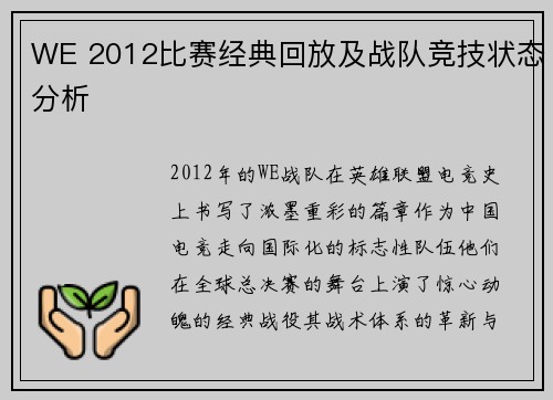 WE 2012比赛经典回放及战队竞技状态分析