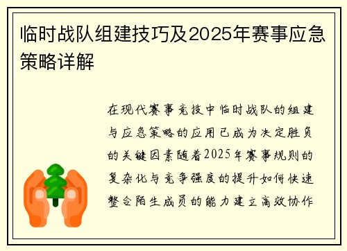 临时战队组建技巧及2025年赛事应急策略详解