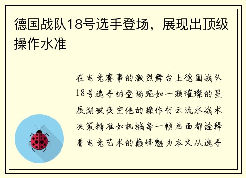 德国战队18号选手登场，展现出顶级操作水准