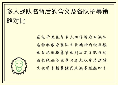 多人战队名背后的含义及各队招募策略对比