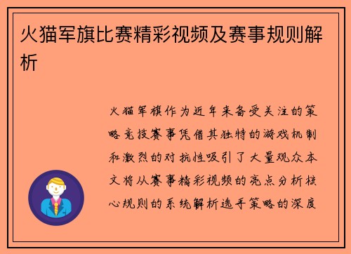 火猫军旗比赛精彩视频及赛事规则解析