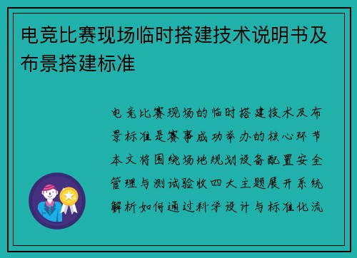 电竞比赛现场临时搭建技术说明书及布景搭建标准