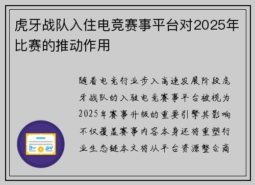 虎牙战队入住电竞赛事平台对2025年比赛的推动作用