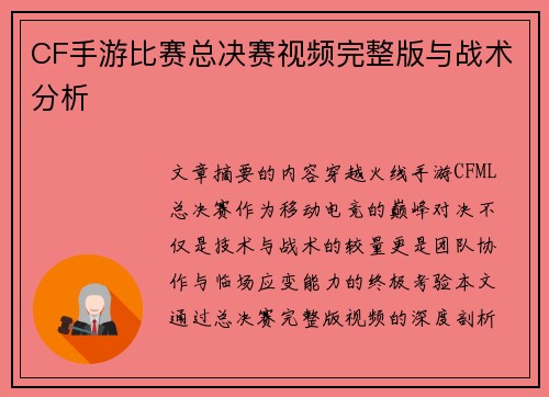 CF手游比赛总决赛视频完整版与战术分析