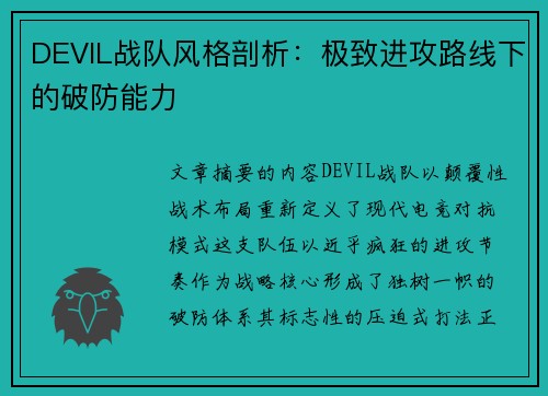 DEVIL战队风格剖析：极致进攻路线下的破防能力